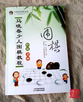 马晓春围棋道场 马晓春少儿围棋教程 新围棋教程初级上册