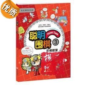 聪明围棋阶梯教室: 3 (韩)速成围棋姊妹篇 儿童围棋教材书籍 入门