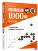 10册：批发价5折包邮，定价45元 冲段篇/围棋经典死活1000题 冲段篇 编者:李昂//李月 商品缩略图1