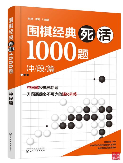 10册：批发价5折包邮，定价45元 冲段篇/围棋经典死活1000题 冲段篇 编者:李昂//李月 商品图1