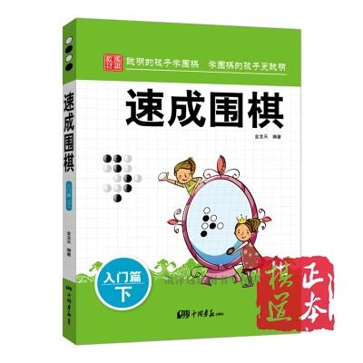 速成围棋-入门篇(下) 金龙天 围棋学习书籍儿童围棋 商品图0