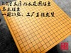 乌龙新榧贴木皮围棋盘 1.2厘米厚 一件23张！反面是中国象棋棋盘 商品缩略图1