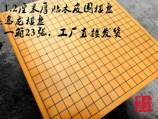 乌龙新榧贴木皮围棋盘 1.2厘米厚 一件23张！反面是中国象棋棋盘 商品图1