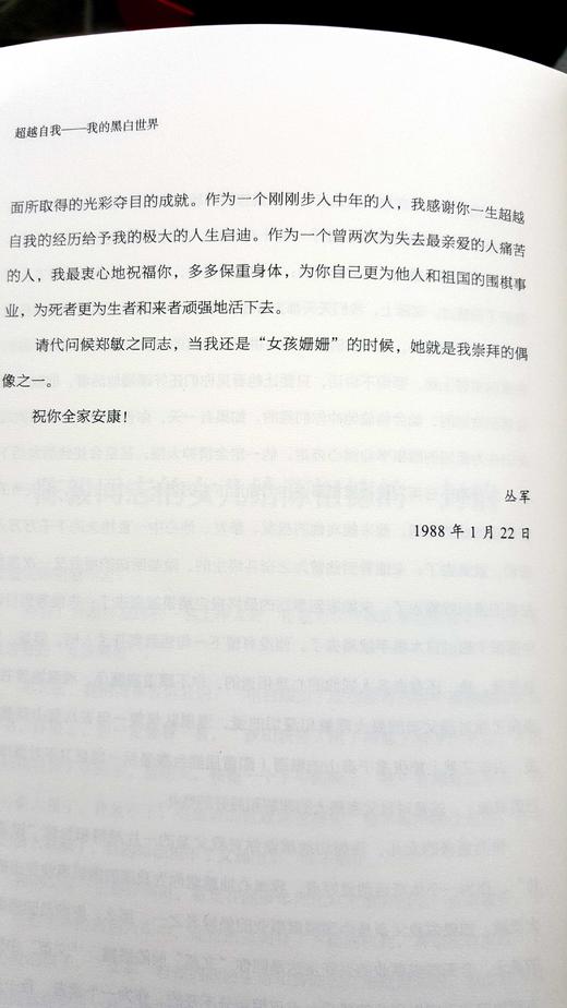 超越自我-我的黑白世界 中国棋院前院长陈祖德自传 商品图2