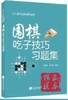围棋吃子技巧习题集  宋建文   少儿围棋训练辅导读物 定价28 商品缩略图0