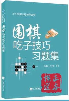 围棋吃子技巧习题集  宋建文   少儿围棋训练辅导读物 定价28