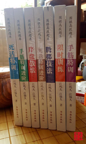 围棋高段题库：序盘战法 腾挪 死活 手筋特训进阶限时训练  共7本