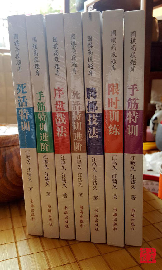 围棋高段题库：序盘战法 腾挪 死活 手筋特训进阶限时训练  共7本 商品图0