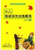 少儿围棋培优训练题典（入门篇） 商品缩略图0