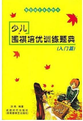 少儿围棋培优训练题典（入门篇） 商品图0