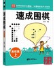 速成围棋 高级篇(上)  金天龙 仓库处理 商品缩略图0