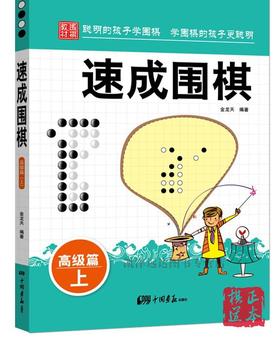 速成围棋 高级篇(上)  金天龙 仓库处理