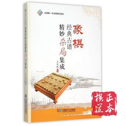 象棋经典古谱精妙杀局集成 商品图0