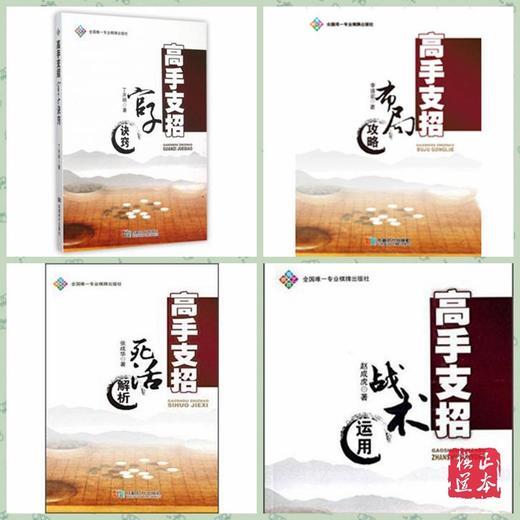 围棋高手支招4本一套 官子诀窍  布局运用  战术运用 死活解析 商品图0