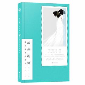 以诗抵心