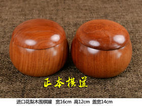 云南围棋厂 大号花梨木围棋内盒 围棋罐 一对