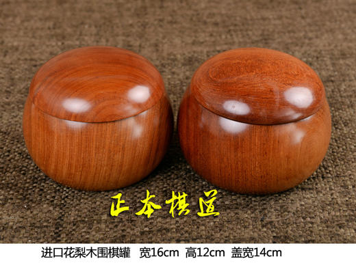 云南围棋厂 大号花梨木围棋内盒 围棋罐 一对 商品图0