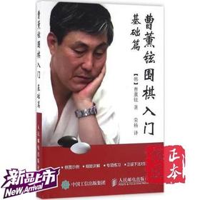 曹薰铉围棋入门(基础篇) 手筋死活吃子打劫从零开始 自学教程