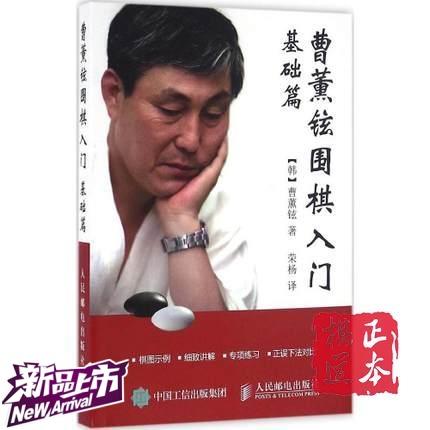 曹薰铉围棋入门(基础篇) 手筋死活吃子打劫从零开始 自学教程 商品图0