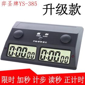 弈圣牌YS-385经典型棋钟  中国象棋 围棋 国际象棋 比赛计时棋钟