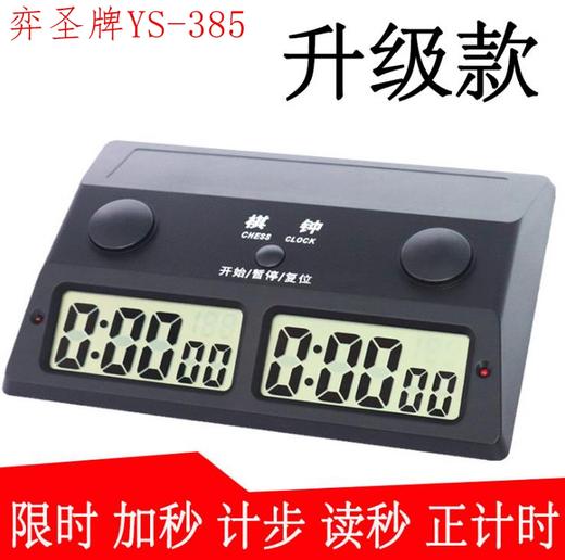 弈圣牌YS-385经典型棋钟  中国象棋 围棋 国际象棋 比赛计时棋钟 商品图0