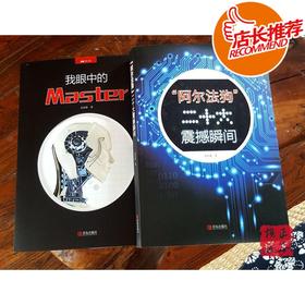 我眼中的 Master 孟泰龄+阿尔法狗二十大震撼瞬间