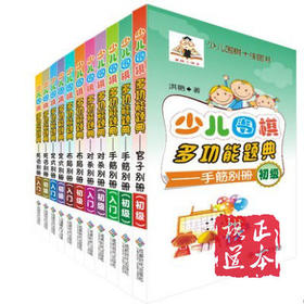 少儿围棋多功能题典 布局 定式 死活 手筋 对杀 官子等共11册合售