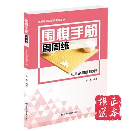全套5册 张杰围棋手筋周周练从入门到10级 5级 1级 业余初段 商品图2