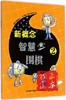 新概念智慧围棋-2 商品缩略图0