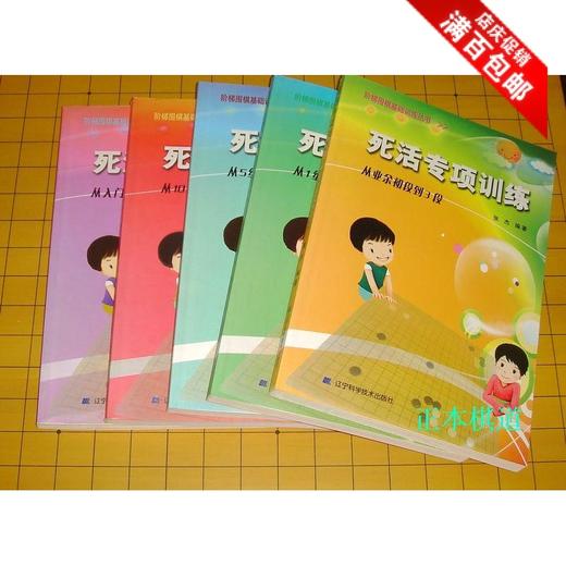 围棋专项围棋 张杰 死活专项训练 阶梯围棋基础训练丛书 5本一套 商品图0