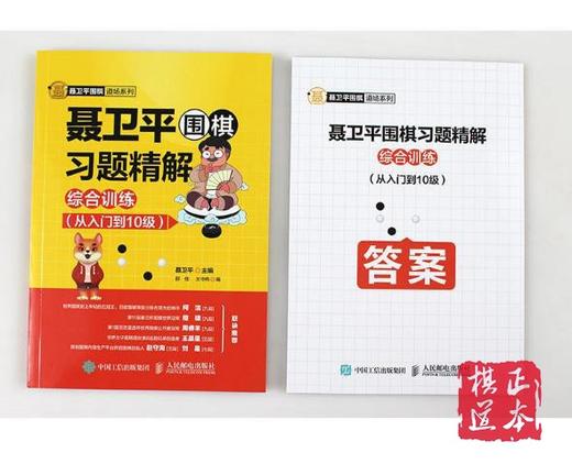 5折：聂卫平围棋习题精解 综合训练 从入门到10级 商品图3