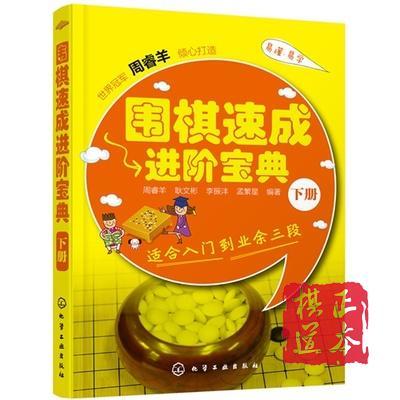围棋书 围棋速成进阶宝典 上中下 全3册 平装 围棋速成 进阶宝典 商品图1