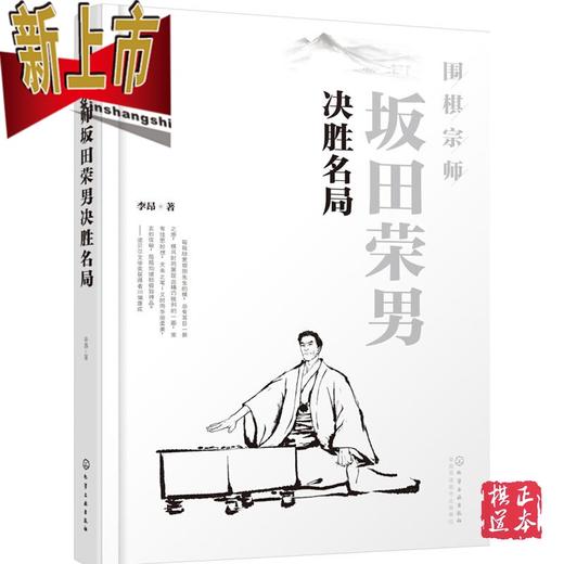 围棋宗师坂田荣男决胜名局 李昂 化学工业出版社 商品图0