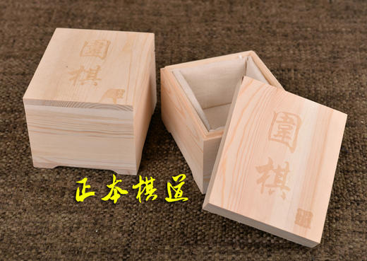 实木围棋盒子 松木方盒子 一对   正本棋道设计出品 商品图1