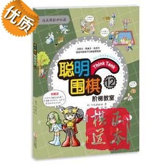 聪明围棋阶梯教室:12速成围棋姊妹篇) 儿童围棋教材书籍 入门 商品图0