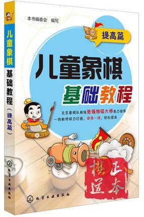 儿童象棋基础教程(提高篇) 游戏益智 游戏益智少 商品图0