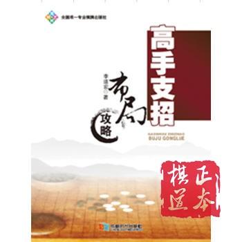 围棋高手支招4本一套 官子诀窍  布局运用  战术运用 死活解析 商品图2