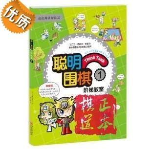 聪明围棋阶梯教室: 1 速成围棋姊妹篇 儿童围棋教材书籍 入门 商品图0