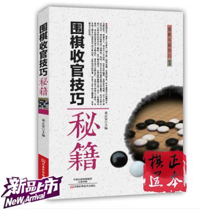 围棋收官技巧秘籍  秦正安 商品图0
