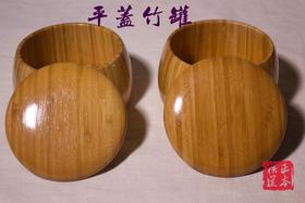 围棋罐  竹罐  大号楠竹本色平盖围棋罐一对