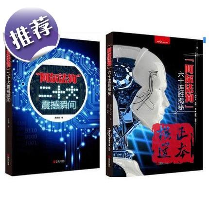 阿尔法狗六十连胜揭秘+二十大震撼瞬间 阿尔法狗围棋人工智能 商品图0