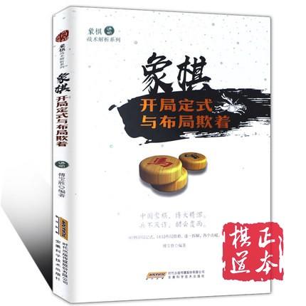 象棋开局定式与布局欺着 商品图0
