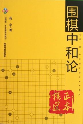 围棋中和论 商品图0
