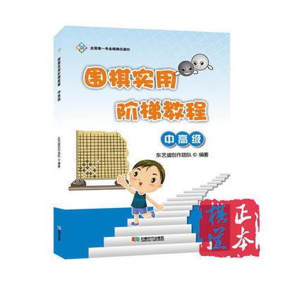 围棋实用阶梯教程 中高级篇  东艺盛 商品图0