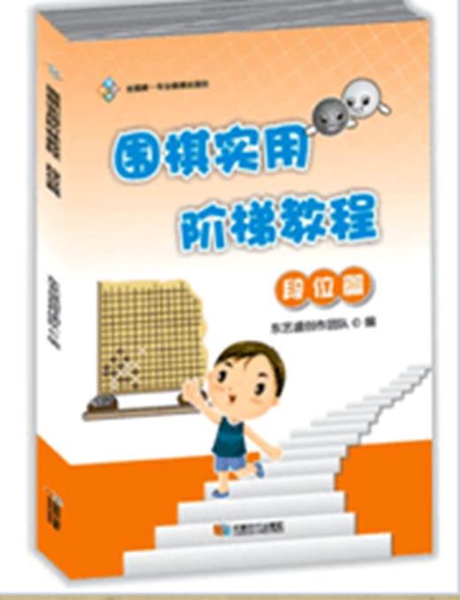 围棋实用阶梯教程（段位篇）东艺盛 商品图0
