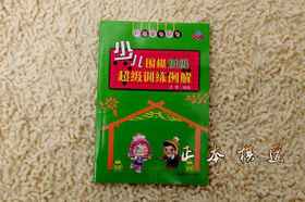 少儿 围棋初级超级训练例解