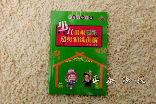 少儿 围棋初级超级训练例解 商品图0