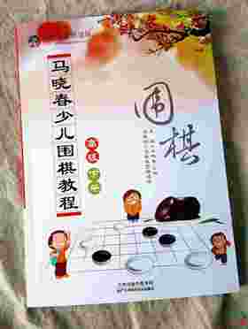 马晓春围棋道场 马晓春少儿围棋教程 新围棋教程高级下册