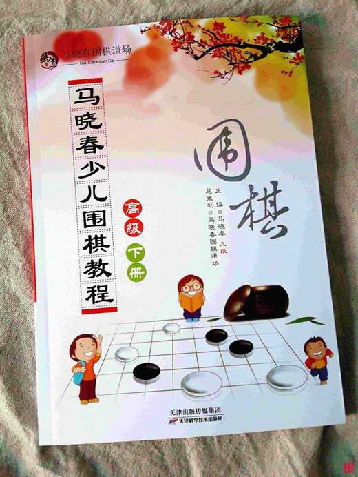 马晓春围棋道场 马晓春少儿围棋教程 新围棋教程高级下册 商品图0