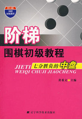 阶梯围棋初级教程七分胜负的中盘